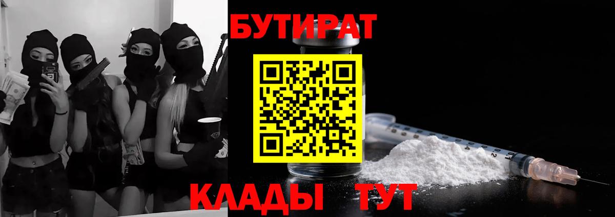 БУТИРАТ вода  БУТИРАТ  Белгород  Вход с VPN 